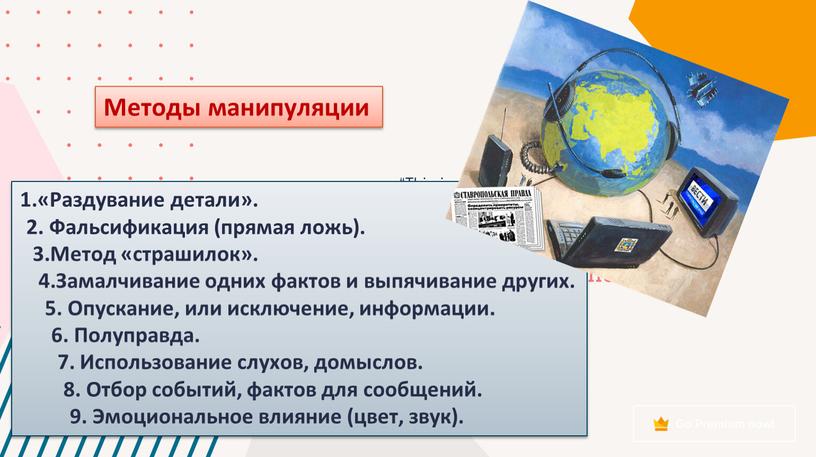 Раздувание детали». 2. Фальсификация (прямая ложь)