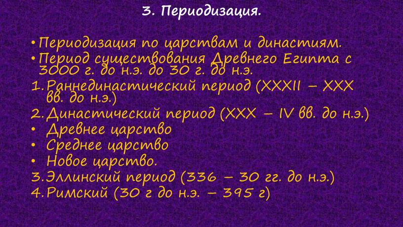 Периодизация. Периодизация по царствам и династиям