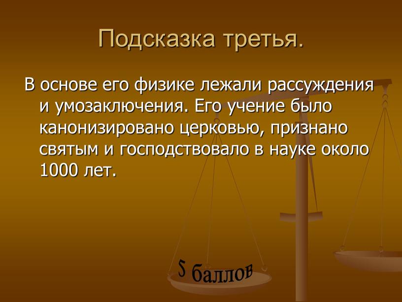 Подсказка третья. В основе его физике лежали рассуждения и умозаключения