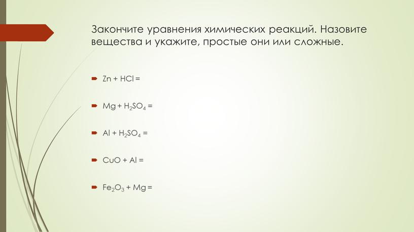 Закончите уравнения химических реакций