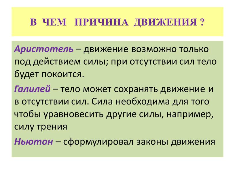 В ЧЕМ ПРИЧИНА ДВИЖЕНИЯ ? Аристотель – движение возможно только под действием силы; при отсутствии сил тело будет покоится