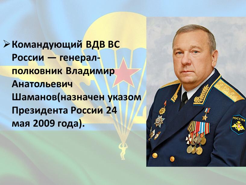 Командующий ВДВ ВС России — генерал-полковник