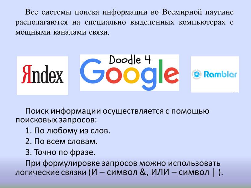 Поиск информации осуществляется с помощью поисковых запросов: 1