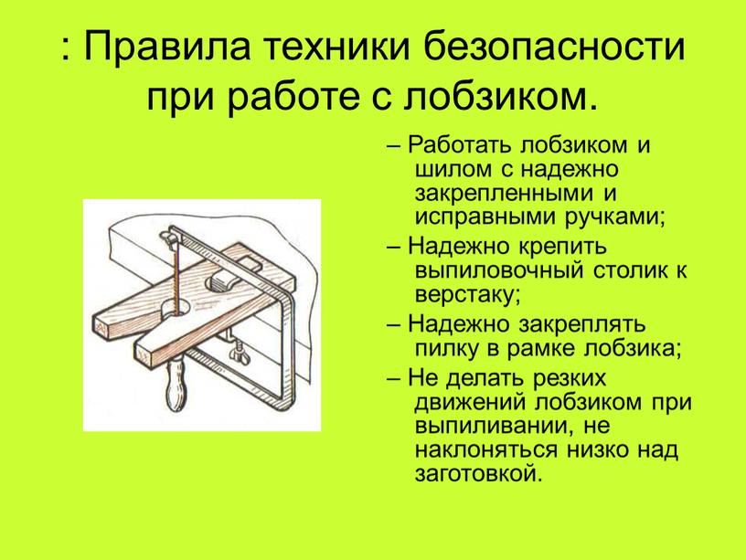 Проект по технологии 5 класс. Правила безопасной работы с ручным лобзиком. Техника безопасности выпиливание ручным лобзиком. Техника безопасности при работе с лобзиком ручным. Правила безопасной работы при выпиливании лобзиком.