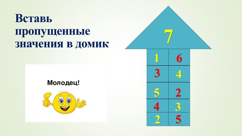 Вставь пропущенные значения в домик 7 1 6 4 3 5 2 3 4 2 5