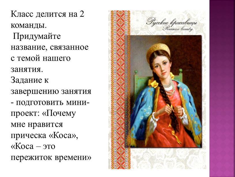 Класс делится на 2 команды. Придумайте название, связанное с темой нашего занятия