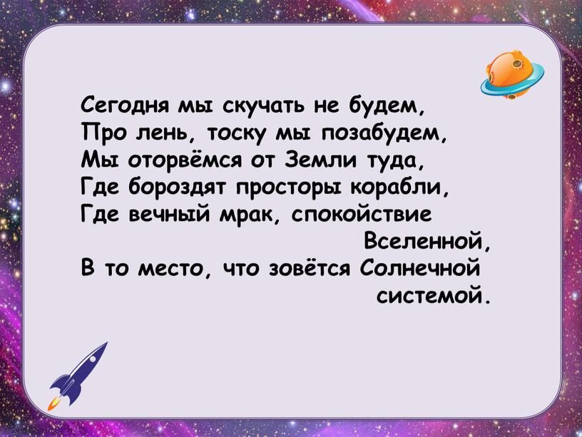 Сегодня мы скучать не будем, Про лень, тоску мы позабудем,