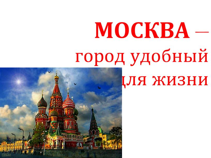 МОСКВА – город удобный для жизни