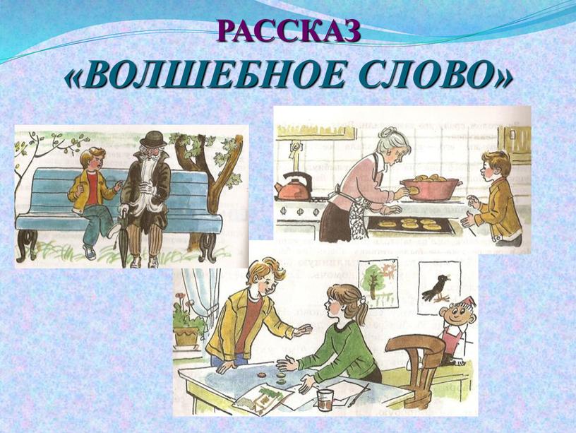 РАССКАЗ «ВОЛШЕБНОЕ СЛОВО»