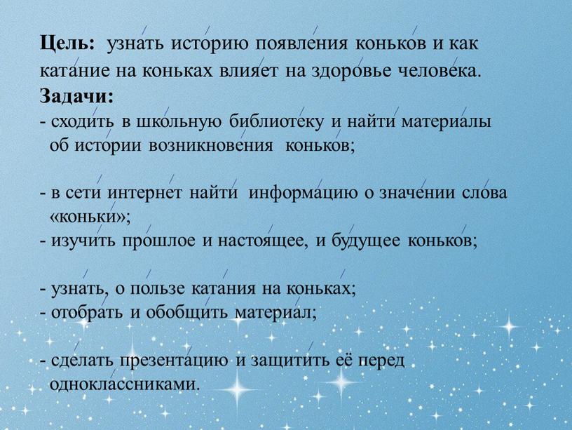 Цель: узнать историю появления коньков и как катание на коньках влияет на здоровье человека