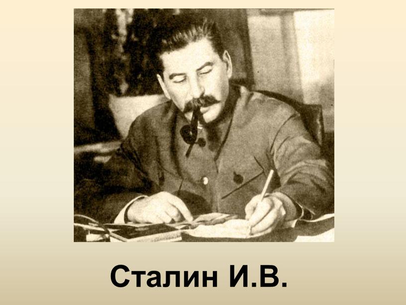 Сталин И.В.