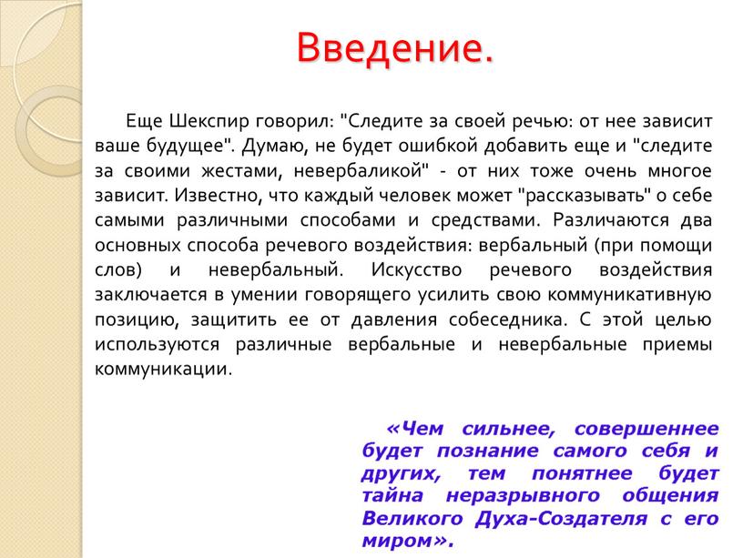 Введение. Еще Шекспир говорил: "Следите за своей речью: от нее зависит ваше будущее"