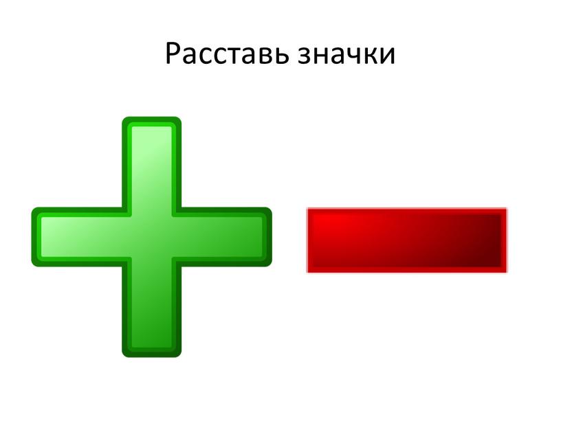 Расставь значки