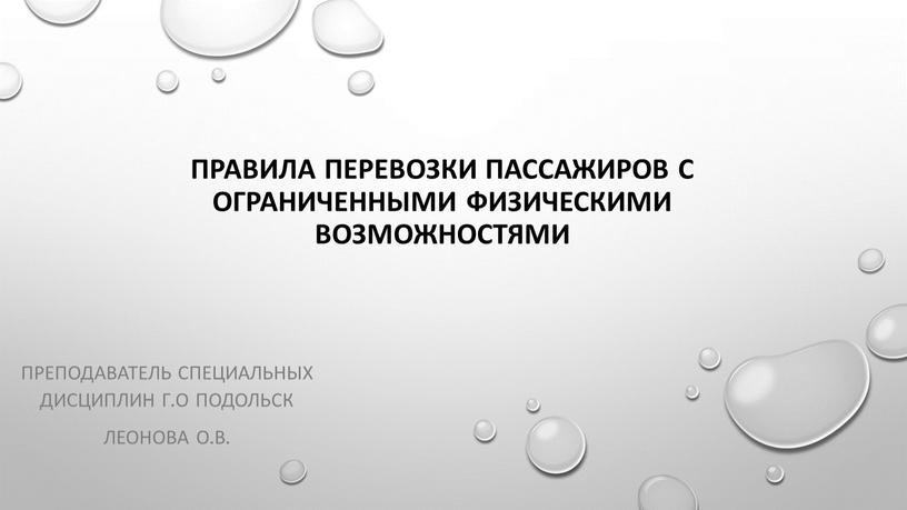 Правила перевозки пассажиров с ограниченными физическими возможностями