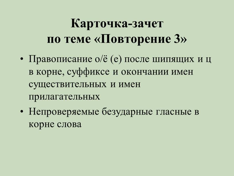 Карточка-зачет по теме «Повторение 3»