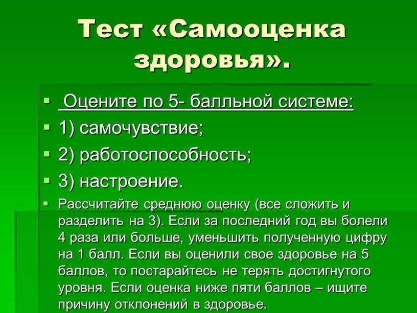 Теста самооценку. Самооценка состояния здоровья. Оценка и самооценка здоровья. Самооценка своего здоровья. Самооценка физического здоровья.