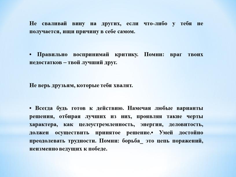 Не сваливай вину на других, если что-либо у тебя не получается, ищи причину в себе самом