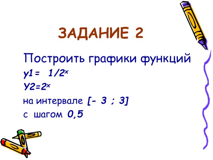 ЗАДАНИЕ 2 Построить графики функций y1= 1/2х