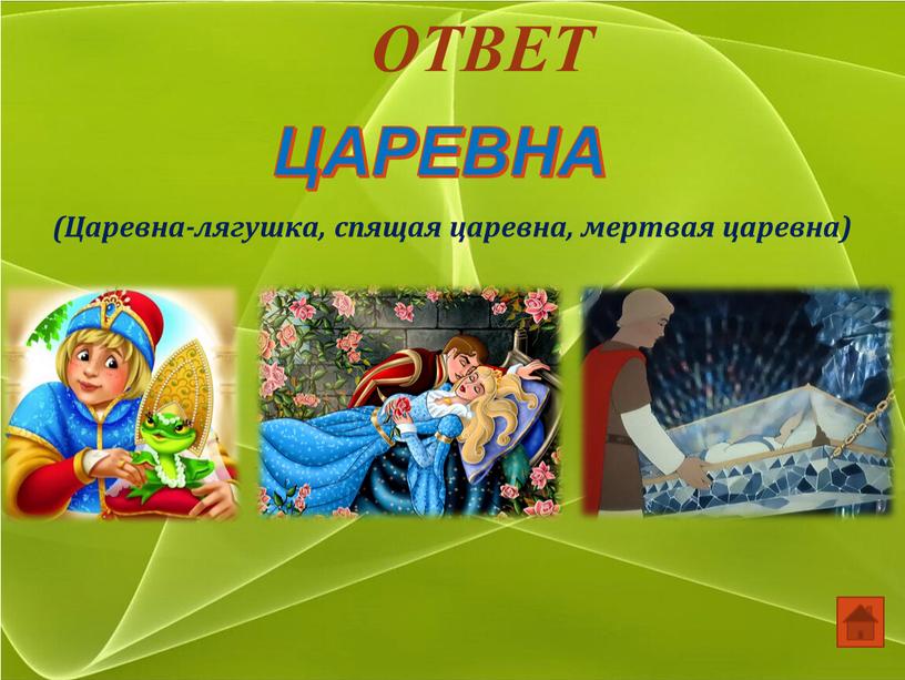 ОТВЕТ (Царевна-лягушка, спящая царевна, мертвая царевна)