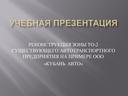 Учебная презентация на тему РЕКОНСТРУКЦИЯ ЗОНЫ ТО-2 СУЩЕСТВУЮЩЕГО АВТОТРАНСПОРТНОГО ПРЕДПРИЯТИЯ НА ПРИМЕРЕ ООО «КУБАНЬ АВТО»