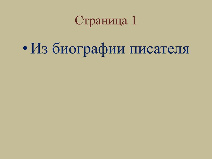 Страница 1 Из биографии писателя