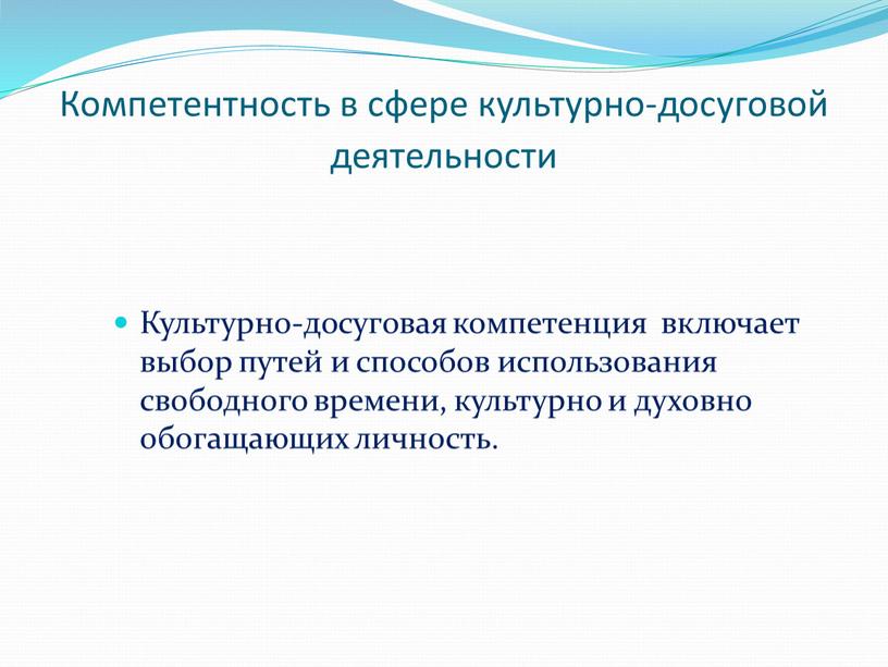 Компетентность в сфере культурно-досуговой деятельности