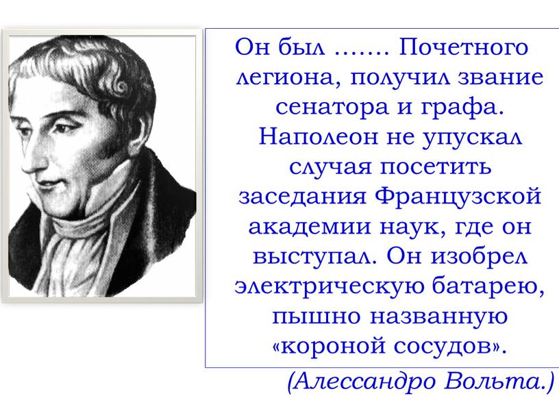 Он был ……. Почетного легиона, получил звание сенатора и графа