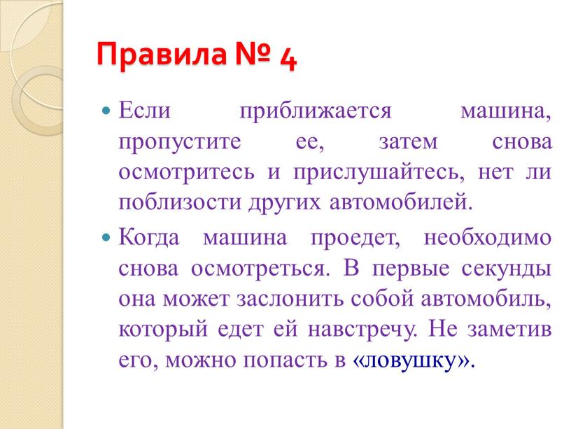 Правила № 4 Если приближается машина, пропустите ее, затем снова осмотритесь и прислушайтесь, нет ли поблизости других автомобилей