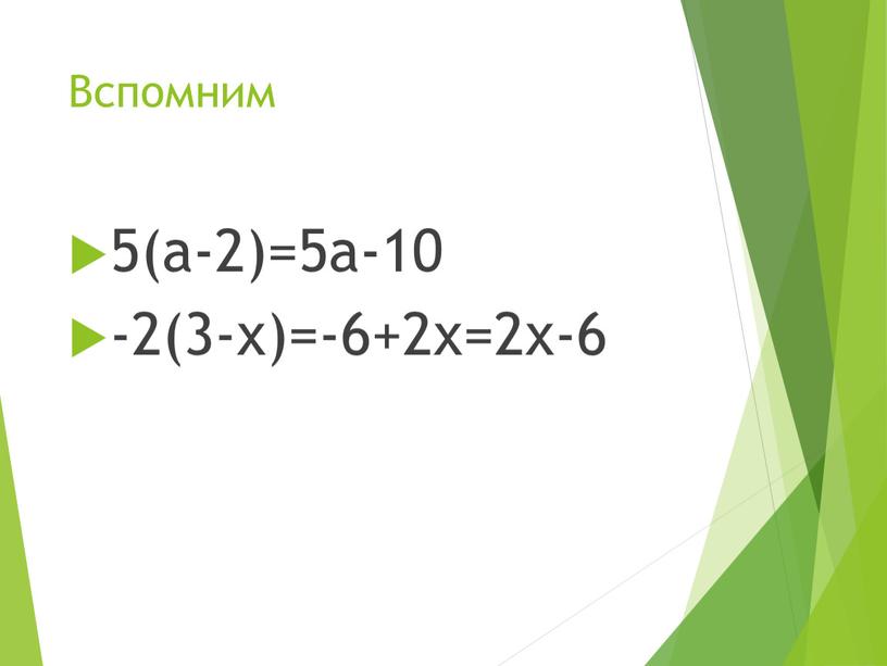 Вспомним 5(а-2)=5а-10 -2(3-х)=-6+2х=2х-6