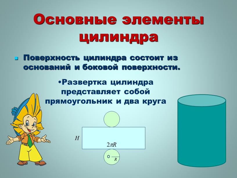 Основные элементы цилиндра Поверхность цилиндра состоит из оснований и боковой поверхности