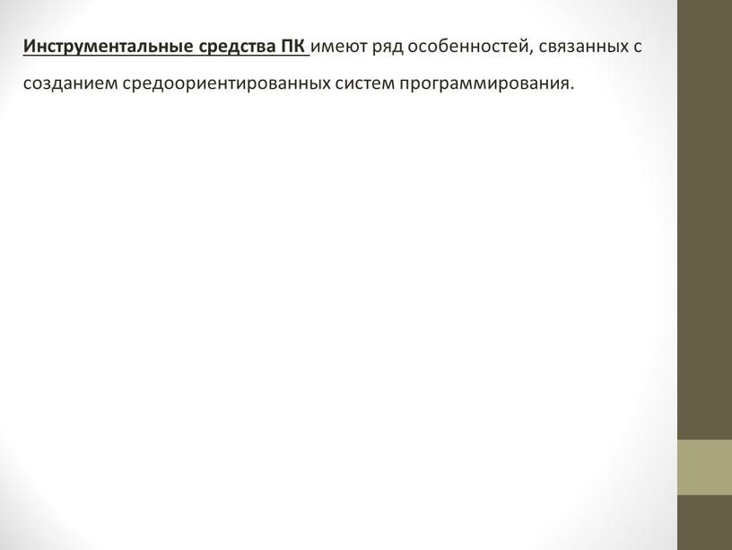 Инструментальные средства ПК имеют ряд особенностей, связанных с созданием средоориентированных систем программирования