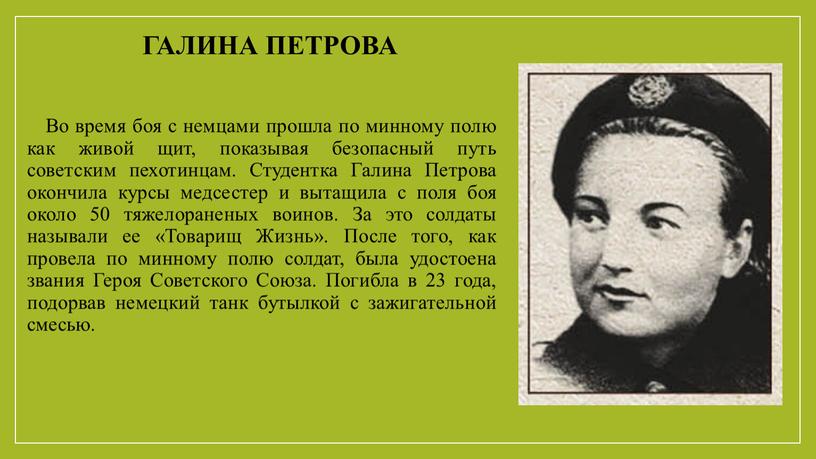 Галина петрова Во время боя с немцами прошла по минному полю как живой щит, показывая безопасный путь советским пехотинцам