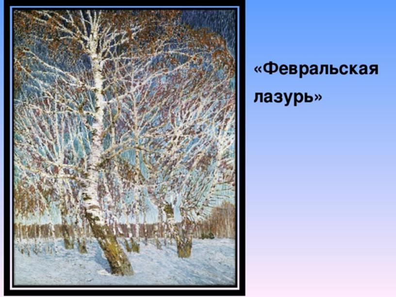 Презентация по русскому языку "Сочинение-описание картины И.Грабаря "Февральская лазурь", 6 класс