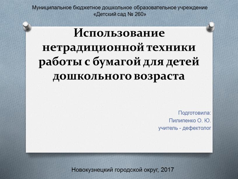 Использование нетрадиционной техники работы с бумагой для детей дошкольного возраста