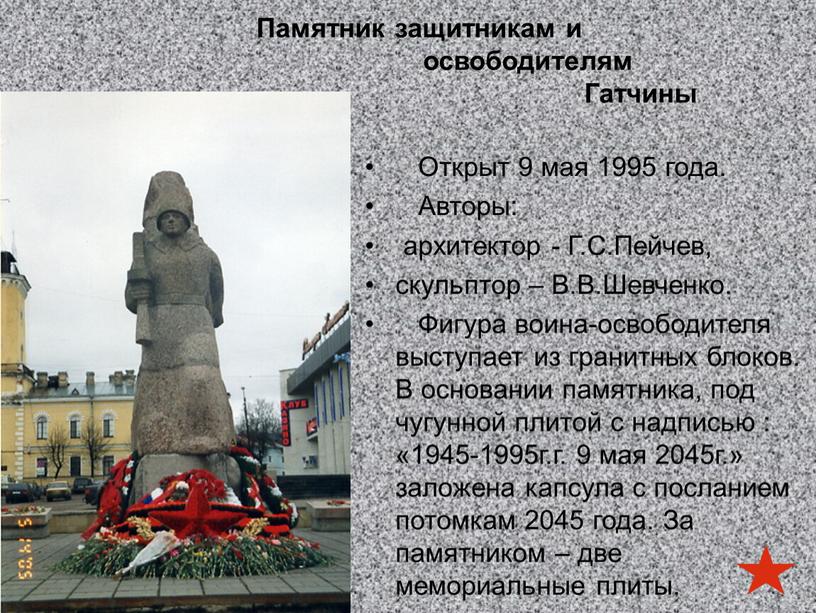 Памятник защитникам и освободителям