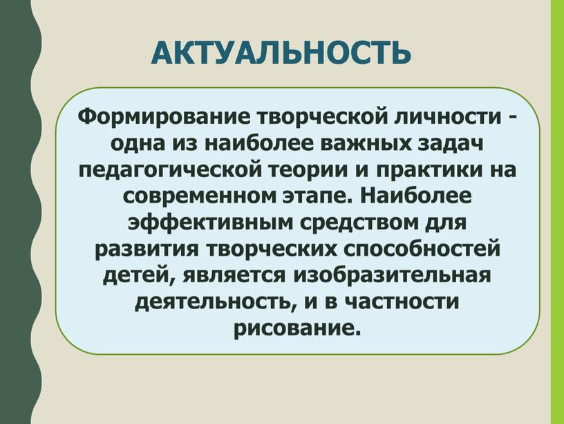 АКТУАЛЬНОСТЬ Формирование творческой личности - одна из наиболее важных задач педагогической теории и практики на современном этапе