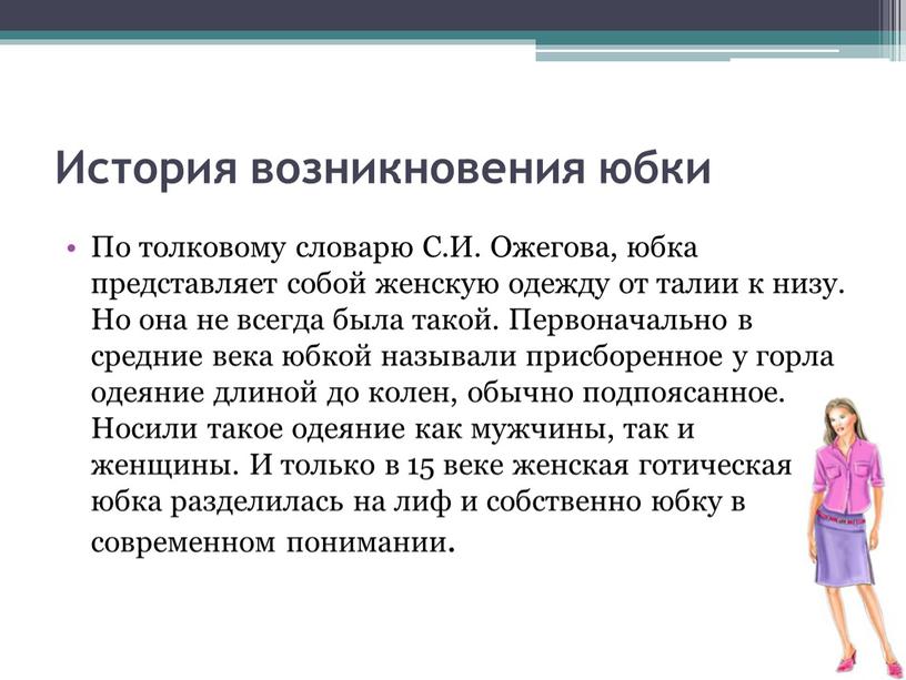 История возникновения юбки По толковому словарю