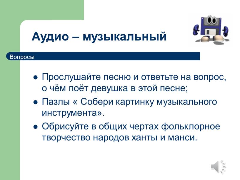 Аудио – музыкальный Прослушайте песню и ответьте на вопрос, о чём поёт девушка в этой песне;