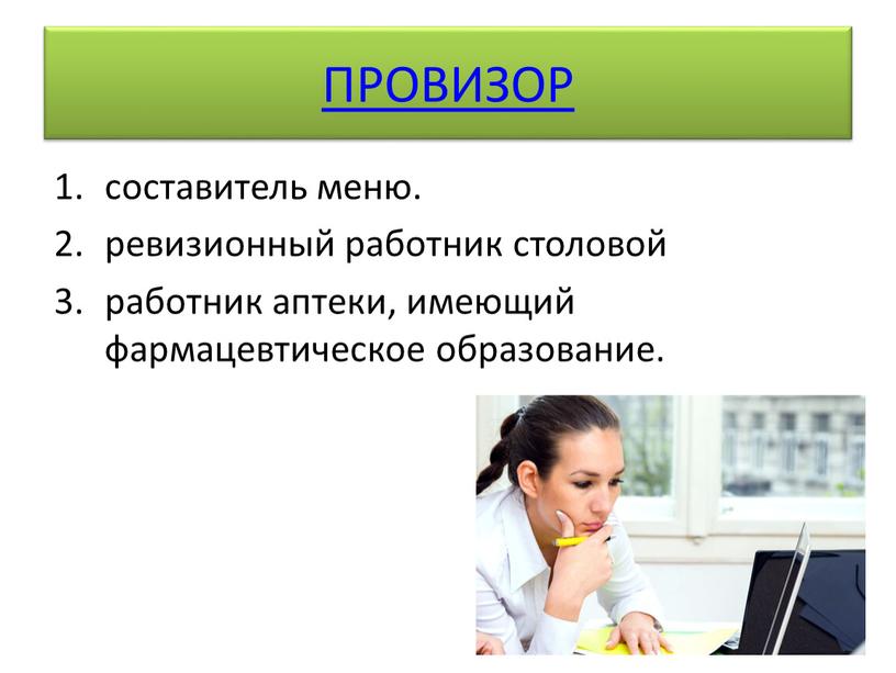 ПРОВИЗОР составитель меню. ревизионный работник столовой работник аптеки, имеющий фармацевтическое образование