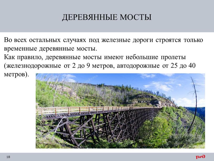 ДЕРЕВЯННЫЕ МОСТЫ Во всех остальных случаях под железные дороги строятся только временные деревянные мосты