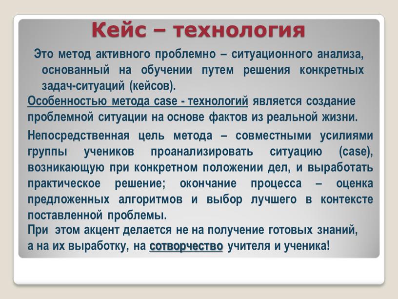 Кейс – технология Это метод активного проблемно – ситуационного анализа, основанный на обучении путем решения конкретных задач-ситуаций (кейсов)