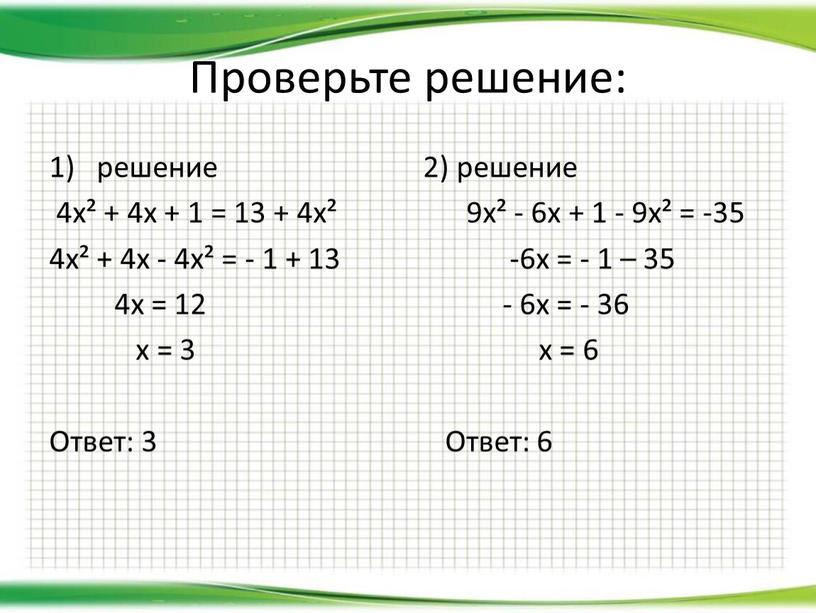 Проверьте решение: решение 4х² + 4х + 1 = 13 + 4х² 4х² + 4х - 4х² = - 1 + 13 4х = 12…