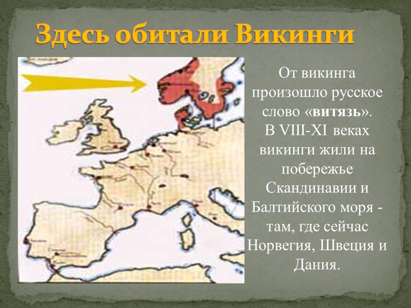 Здесь обитали Викинги От викинга произошло русское слово « витязь »