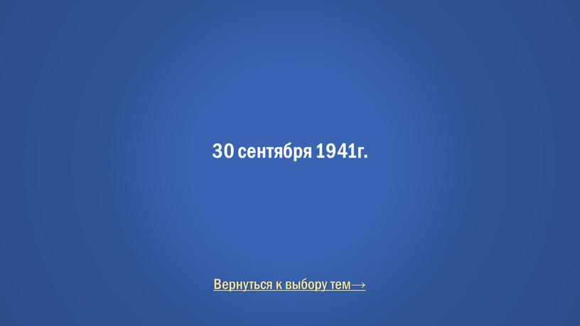 Вернуться к выбору тем→ 30 сентября 1941г