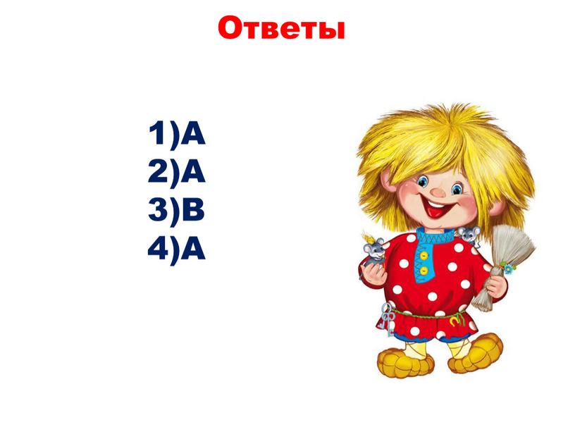 Ответы А А В А