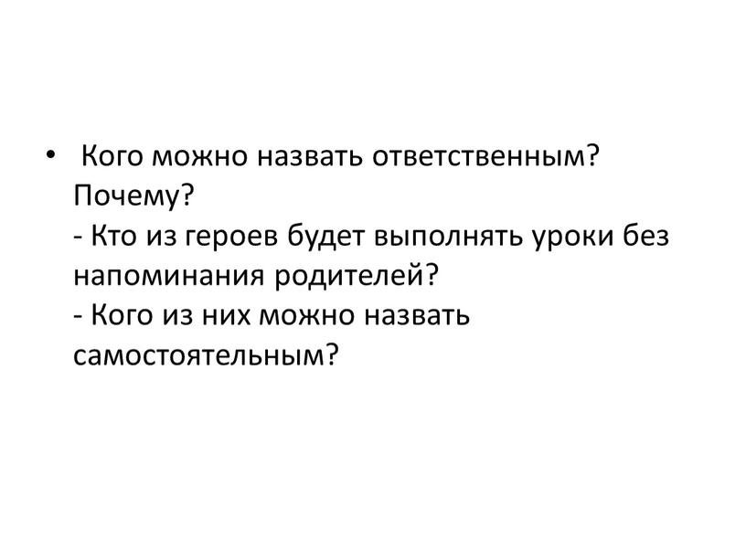 Кого можно назвать ответственным?