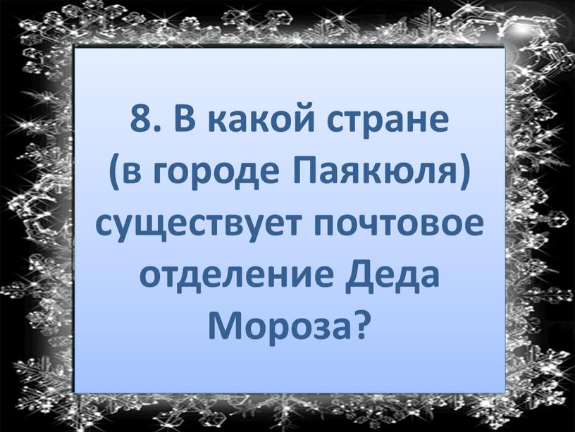 В какой стране (в городе Паякюля) существует почтовое отделение