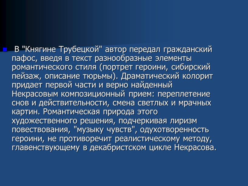 В "Княгине Трубецкой" автор передал гражданский пафос, введя в текст разнообразные элементы романтического стиля (портрет героини, сибирский пейзаж, описание тюрьмы)