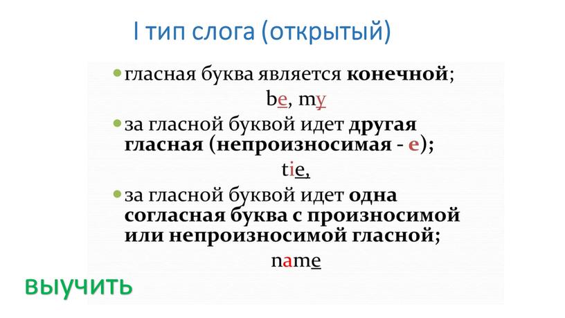 I тип слога (открытый) выучить