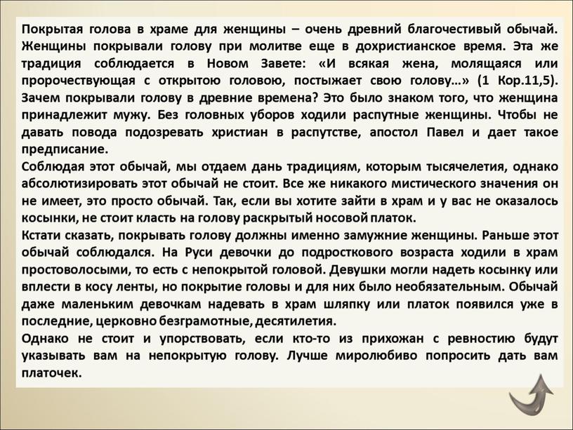 Покрытая голова в храме для женщины – очень древний благочестивый обычай